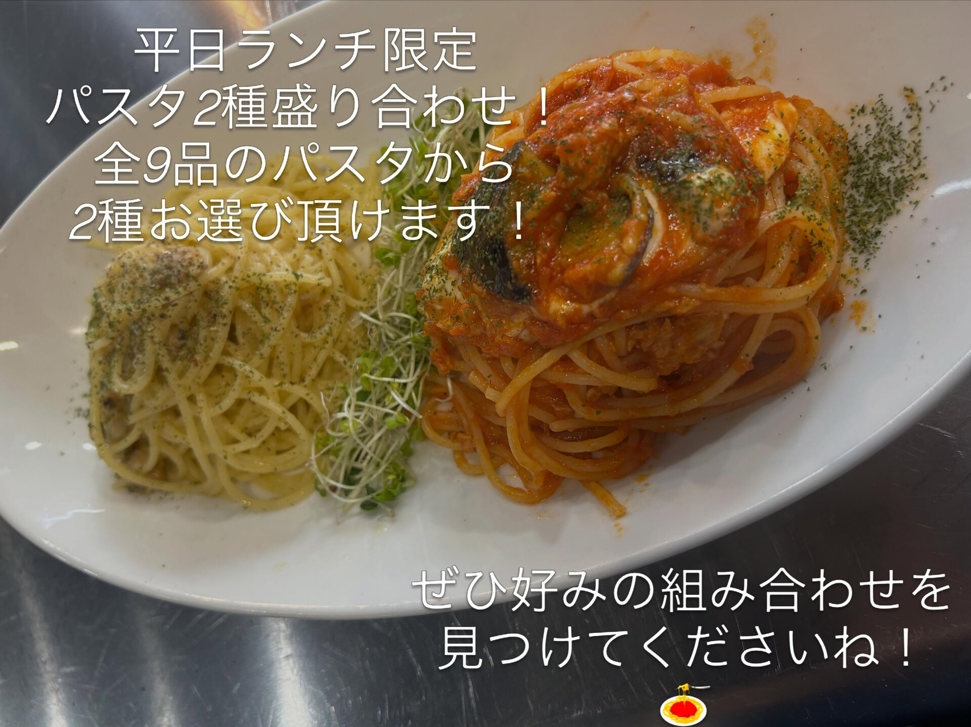 平日ランチパスタ2種盛り合わせ