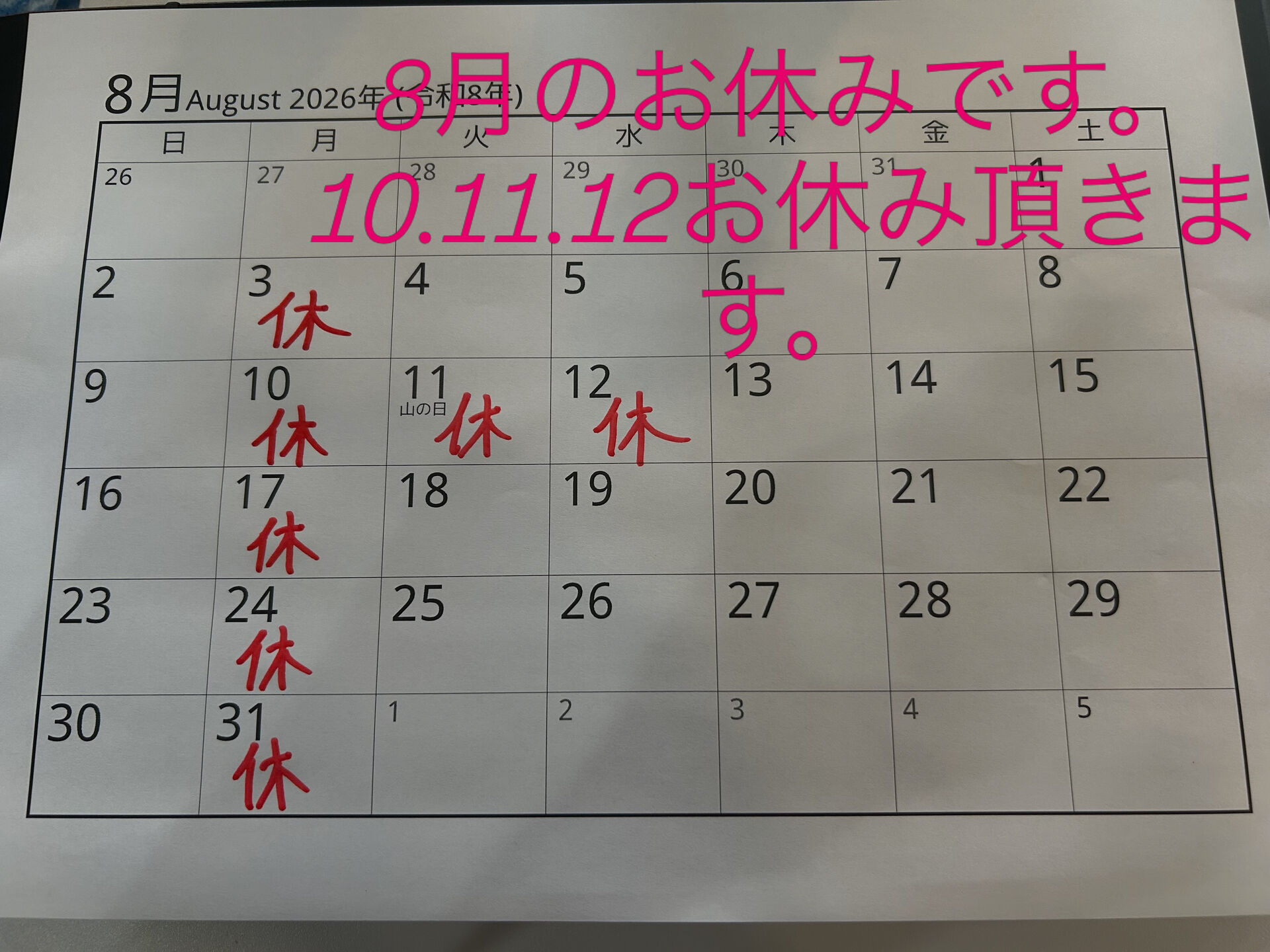 8月のお休みです